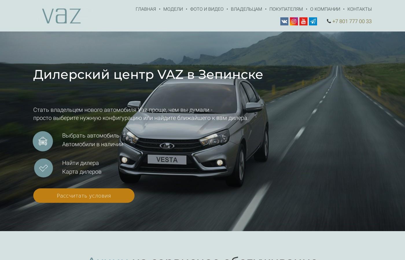 Дизайнерский сайт официального центра ВАЗ в Зепинске