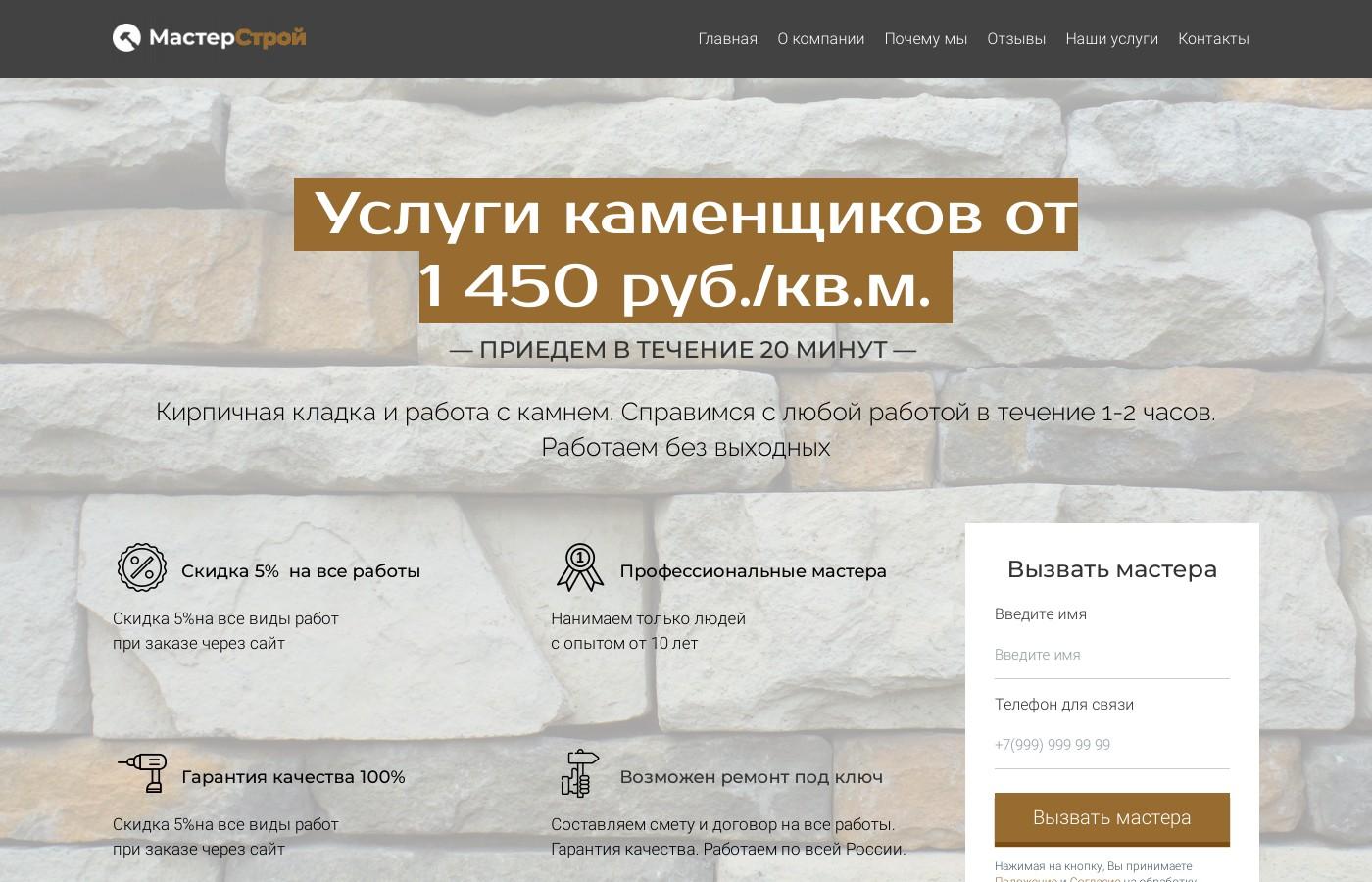 Дизайнерский шаблон сайта услуг каменщиков