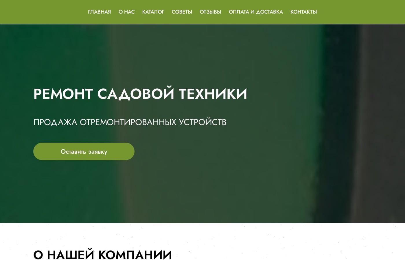 Шаблон сайта ремонта садовой техники