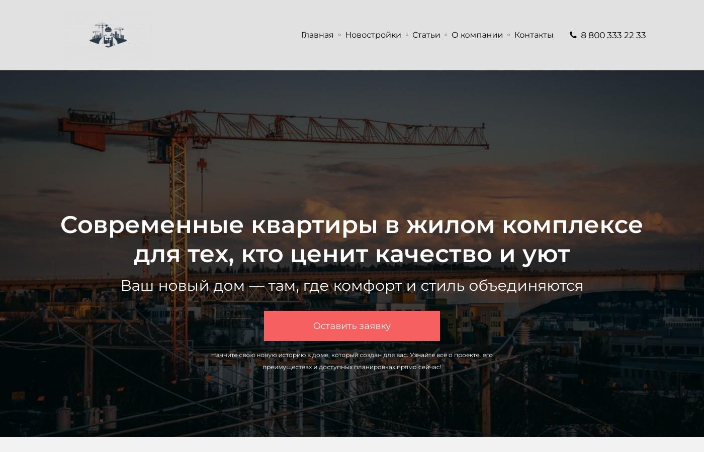 Шаблон сайта новостроек