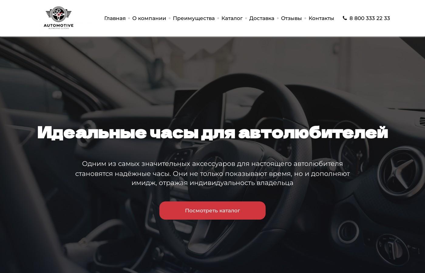 Шаблон сайта автомобильных часов