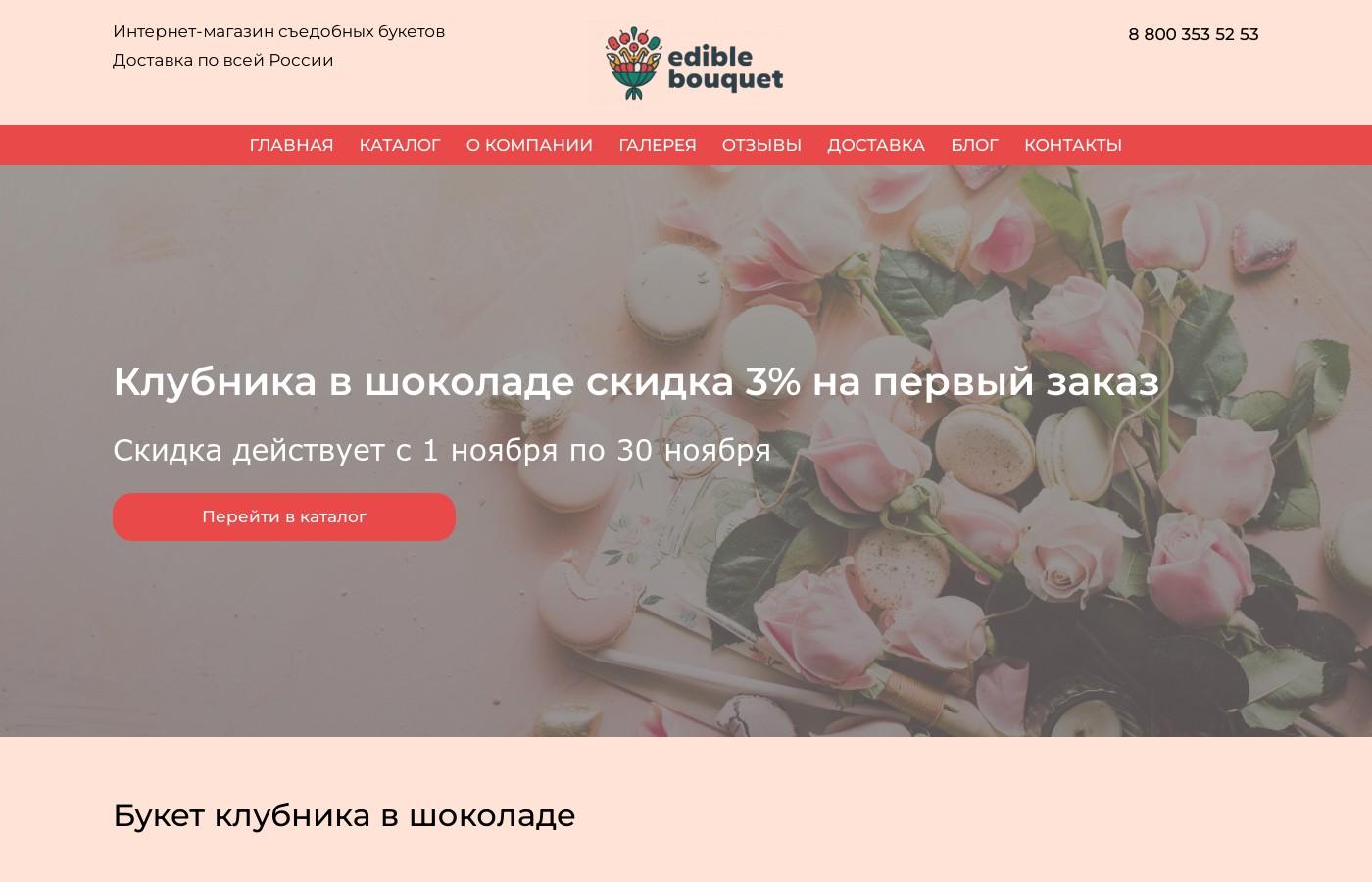 Готовый интернет магазина съедобных букетов