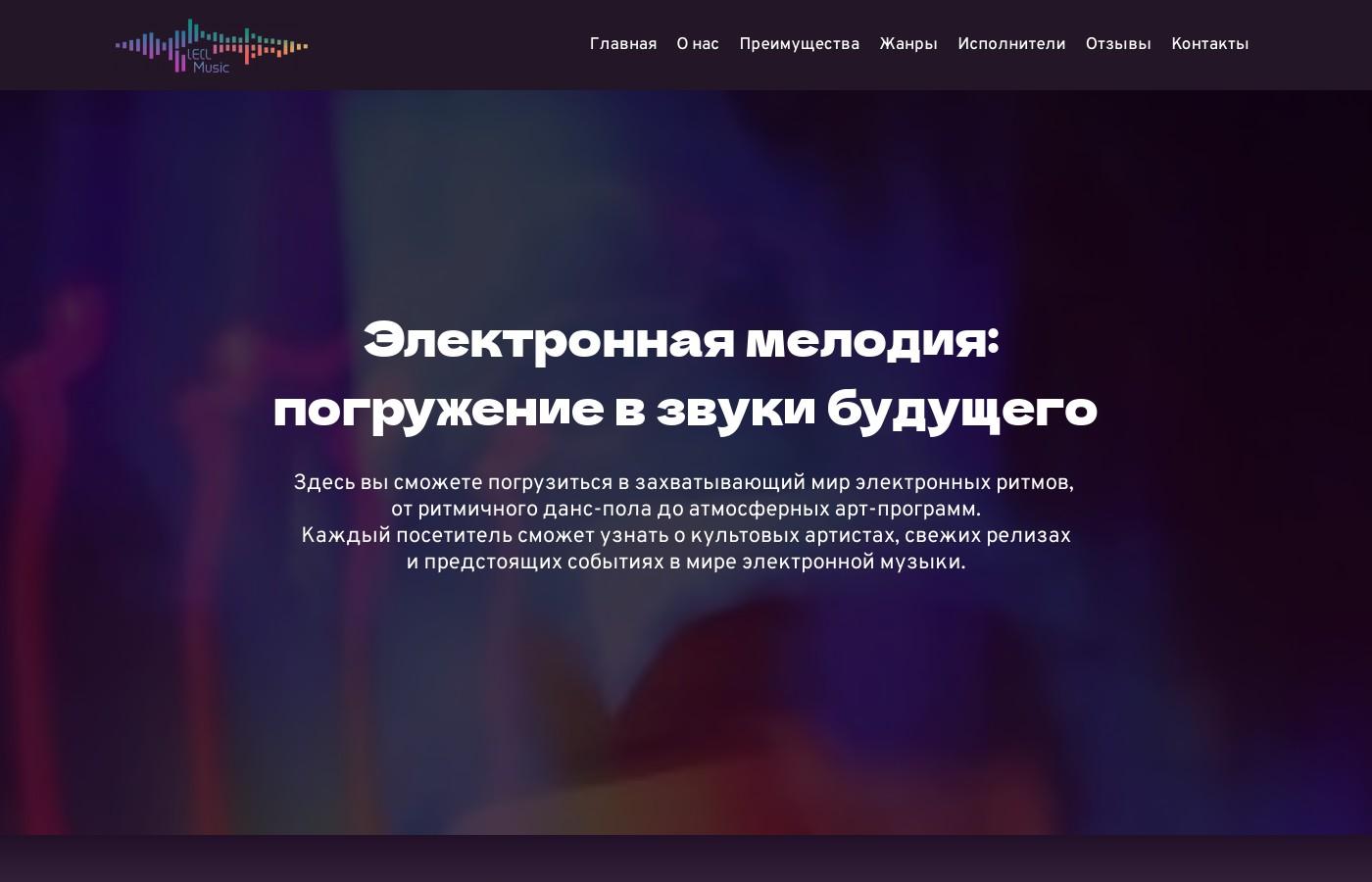 Шаблон сайта электронной музыки