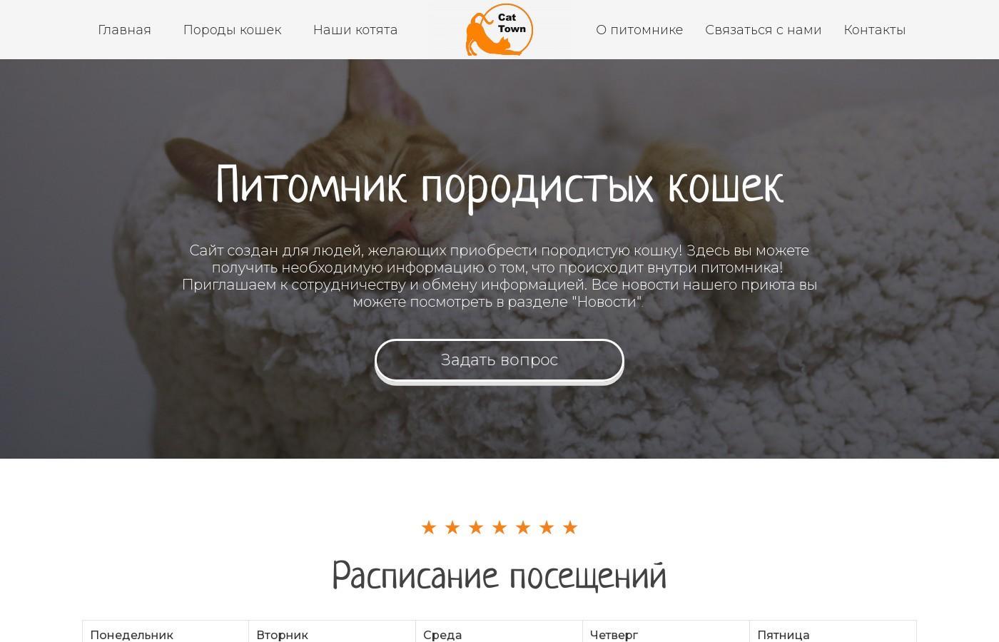 Шаблон сайта питомника породистых кошек