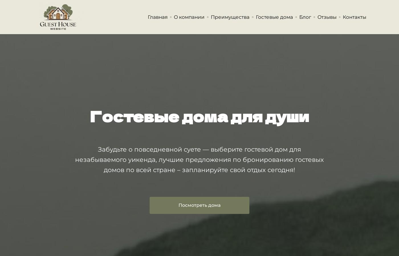 Шаблон сайта гостевых домов