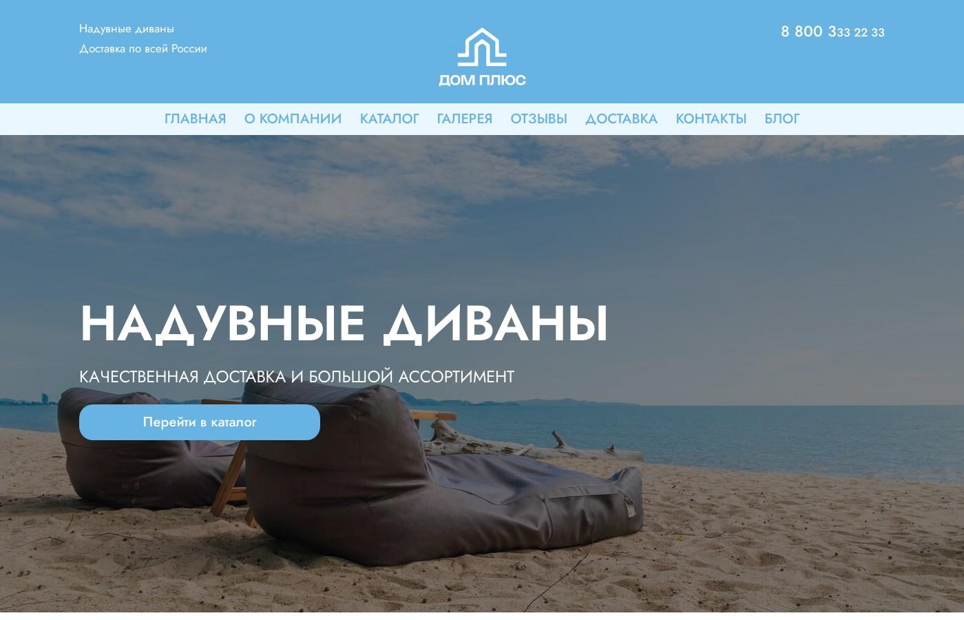 Шаблон интернет-магазина надувных диванов